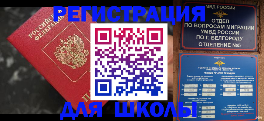 временная прописка в Белоозёрском